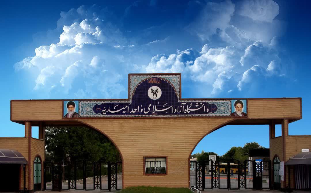 دانشگاه آزاد اسلامی واحد امیدیه