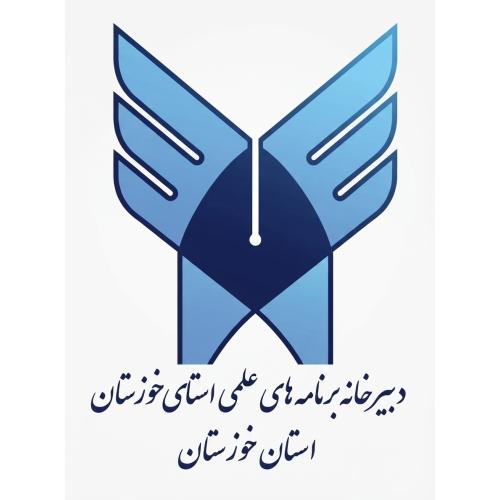 برنامه علمی استان خوزستان